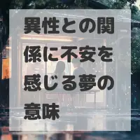異性との関係に不安を感じる夢のサムネイル