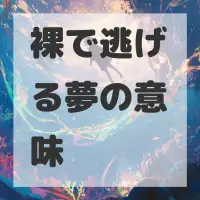 裸で逃げる夢のサムネイル