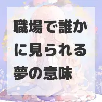 職場で誰かに見られる夢のサムネイル