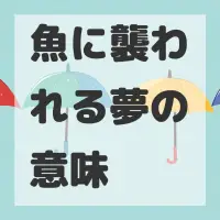 魚に襲われる夢のサムネイル