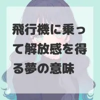 飛行機に乗って解放感を得る夢のサムネイル