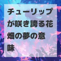 チューリップが咲き誇る花畑の夢のサムネイル
