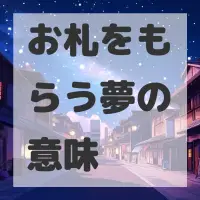 お札をもらう夢のサムネイル