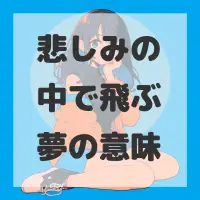 悲しみの中で飛ぶ夢のサムネイル