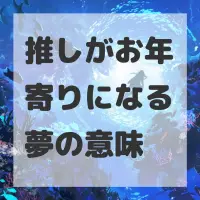 推しがお年寄りになる夢のサムネイル