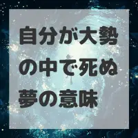 自分が大勢の中で死ぬ夢のサムネイル