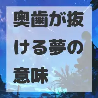 奥歯が抜ける夢のサムネイル