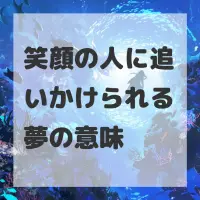 笑顔の人に追いかけられる夢のサムネイル