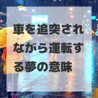 車を追突されながら運転する夢のサムネイル