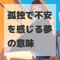 孤独で不安を感じる夢のサムネイル