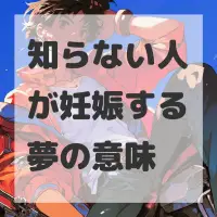 知らない人が妊娠する夢のサムネイル