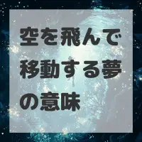 空を飛んで移動する夢のサムネイル