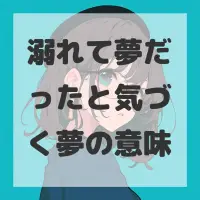 溺れて夢だったと気づく夢のサムネイル