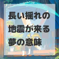 長い揺れの地震が来る夢のサムネイル
