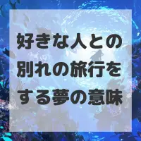好きな人との別れの旅行をする夢のサムネイル