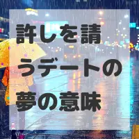 許しを請うデートの夢のサムネイル