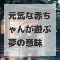 元気な赤ちゃんが遊ぶ夢のサムネイル