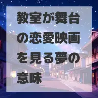 教室が舞台の恋愛映画を見る夢のサムネイル