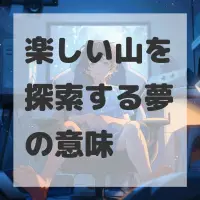 楽しい山を探索する夢のサムネイル