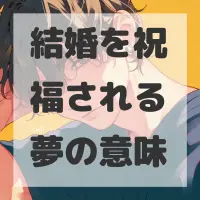 結婚を祝福される夢のサムネイル