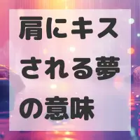 肩にキスされる夢のサムネイル
