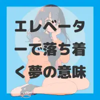 エレベーターで落ち着く夢のサムネイル