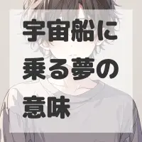 宇宙船に乗る夢のサムネイル