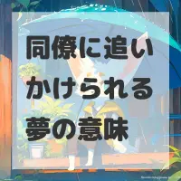 同僚に追いかけられる夢のサムネイル