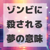ゾンビに殺される夢のサムネイル