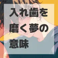 入れ歯を磨く夢のサムネイル