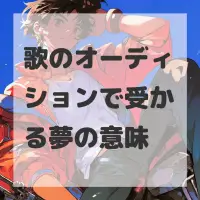 歌のオーディションで受かる夢のサムネイル