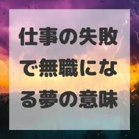 仕事の失敗で無職になる夢のサムネイル