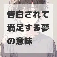 告白されて満足する夢のサムネイル