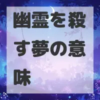 幽霊を殺す夢のサムネイル