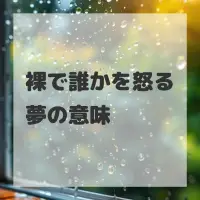 裸で誰かを怒る夢のサムネイル