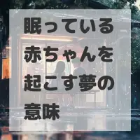 眠っている赤ちゃんを起こす夢のサムネイル