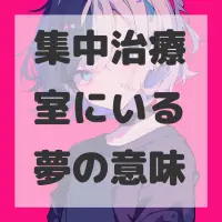集中治療室にいる夢のサムネイル