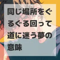 同じ場所をぐるぐる回って道に迷う夢のサムネイル