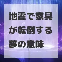地震で家具が転倒する夢のサムネイル