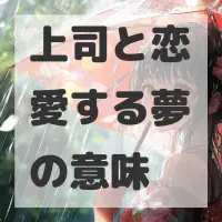 上司と恋愛する夢のサムネイル