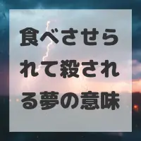 食べさせられて殺される夢のサムネイル