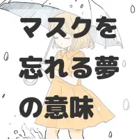 マスクを忘れる夢のサムネイル