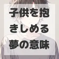 子供を抱きしめる夢のサムネイル