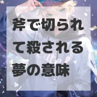 斧で切られて殺される夢のサムネイル