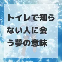 トイレで知らない人に会う夢のサムネイル