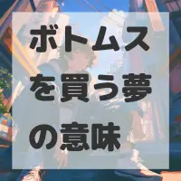ボトムスを買う夢のサムネイル