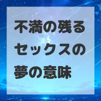 不満の残るセックスの夢のサムネイル