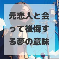元恋人と会って後悔する夢のサムネイル