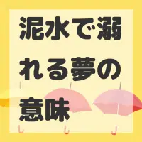 泥水で溺れる夢のサムネイル