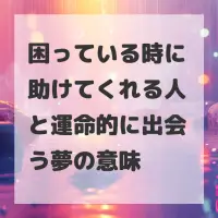 困っている時に助けてくれる人と運命的に出会う夢のサムネイル